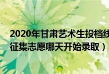 2020年甘肃艺术生投档线（2022甘肃高考艺术类专科一批征集志愿哪天开始录取）