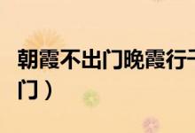 朝霞不出门晚霞行千里一年级下册（朝霞不出门）