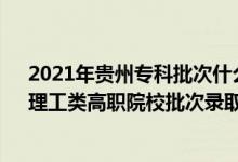 2021年贵州专科批次什么时候录取（2022贵州高考文史、理工类高职院校批次录取时间安排是什么）