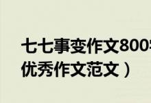 七七事变作文800字（七七事变85周年主题优秀作文范文）