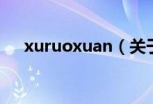 xuruoxuan（关于xuruoxuan的介绍）