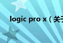 logic pro x（关于logic pro x的介绍）