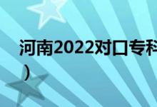 河南2022对口专科录取时间（录取截止日期）