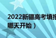 2022新疆高考填报第四次征集志愿的日期（哪天开始）