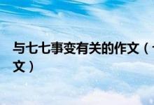 与七七事变有关的作文（七七事变的历史启示与现实思考作文）