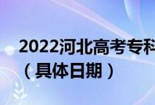 2022河北高考专科提前批录取结果哪天查询（具体日期）