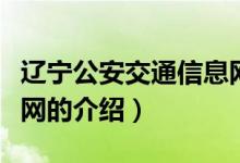 辽宁公安交通信息网（关于辽宁公安交通信息网的介绍）