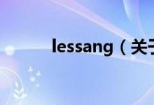 lessang（关于lessang的介绍）