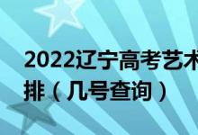 2022辽宁高考艺术类本科提前批录取时间安排（几号查询）