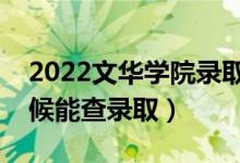 2022文华学院录取时间及查询入口（什么时候能查录取）