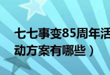 七七事变85周年活动策划方案（七七事变活动方案有哪些）