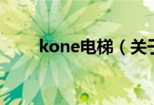 kone电梯（关于kone电梯的介绍）