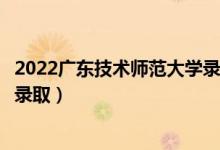 2022广东技术师范大学录取时间及查询入口（什么时候能查录取）