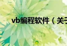 vb编程软件（关于vb编程软件的介绍）