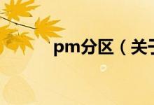 pm分区（关于pm分区的介绍）