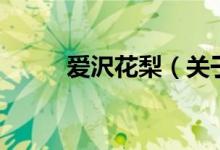 爱沢花梨（关于爱沢花梨的介绍）