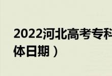 2022河北高考专科批录取结果哪天查询（具体日期）