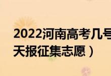 2022河南高考几号报体育专科征集志愿（哪天报征集志愿）