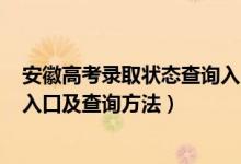 安徽高考录取状态查询入口2021（2022安徽高考录取查询入口及查询方法）