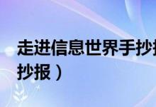 走进信息世界手抄报5年级（走进信息世界手抄报）