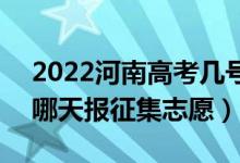 2022河南高考几号报艺术类本科征集志愿（哪天报征集志愿）