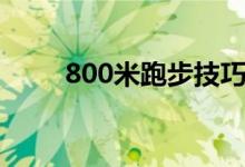 800米跑步技巧（800米跑步技巧）