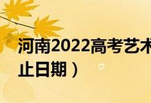 河南2022高考艺术类专科录取时间（录取截止日期）