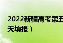 2022新疆高考第五次征集志愿填报时间（哪天填报）