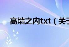 高墙之内txt（关于高墙之内txt的介绍）