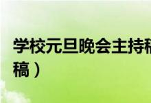 学校元旦晚会主持稿短篇（学校元旦晚会主持稿）