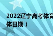 2022辽宁高考体育类专科批哪天查录取（具体日期）