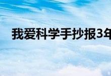 我爱科学手抄报3年级（我爱科学手抄报）