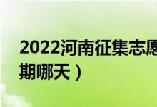 2022河南征集志愿专升本填报时间（截止日期哪天）