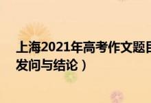 上海2021年高考作文题目预测（2022上海高考作文题目：发问与结论）