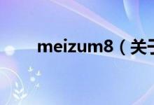 meizum8（关于meizum8的介绍）