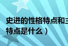 史进的性格特点和主要事迹概括（史进的性格特点是什么）