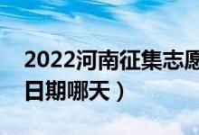 2022河南征集志愿对口专科填报时间（截止日期哪天）