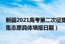 新疆2021高考第二次征集志愿（新疆2022年高考第三次征集志愿具体填报日期）