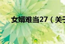 女婿难当27（关于女婿难当27的介绍）