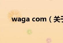 waga com（关于waga com的介绍）