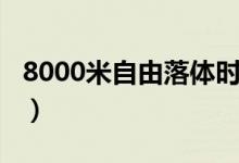 8000米自由落体时速（8000米自由落体时间）