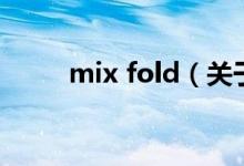 mix fold（关于mix fold的介绍）