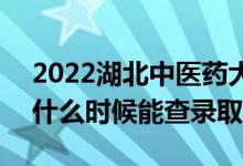 2022湖北中医药大学录取时间及查询入口（什么时候能查录取）