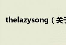 thelazysong（关于thelazysong的介绍）