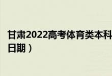 甘肃2022高考体育类本科二批征集志愿录取时间（录取截止日期）