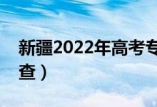 新疆2022年高考专科录取查询时间（哪天能查）