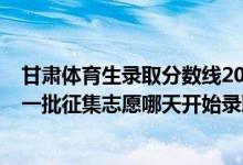 甘肃体育生录取分数线2020年（2022甘肃高考体育类专科一批征集志愿哪天开始录取）