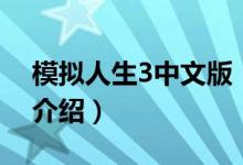 模拟人生3中文版（关于模拟人生3中文版的介绍）