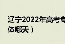 辽宁2022年高考专科录取结果哪天查询（具体哪天）