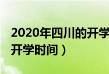 2020年四川的开学时间（2020年下半年四川开学时间）